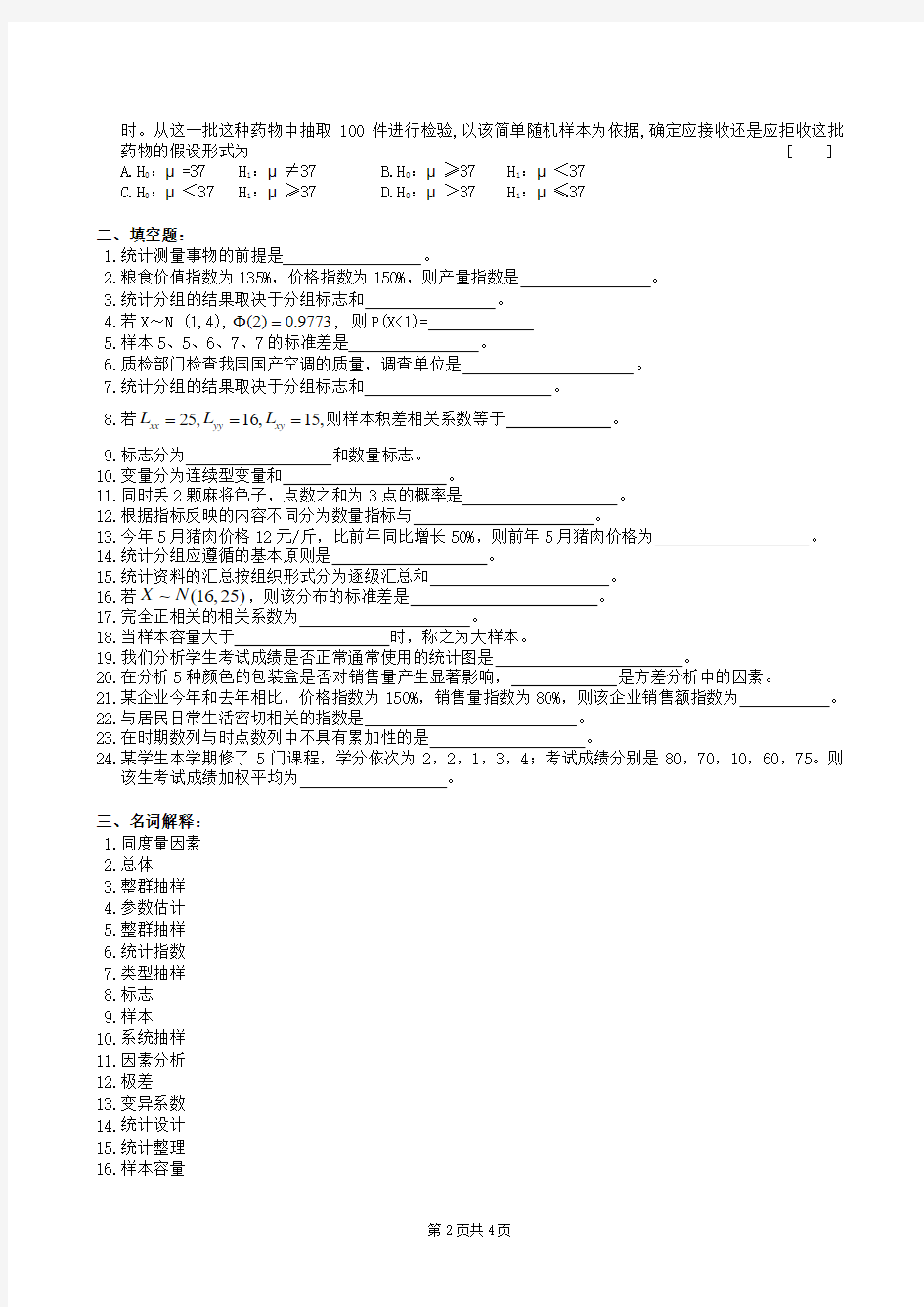 统计学原理复习题及参考答案