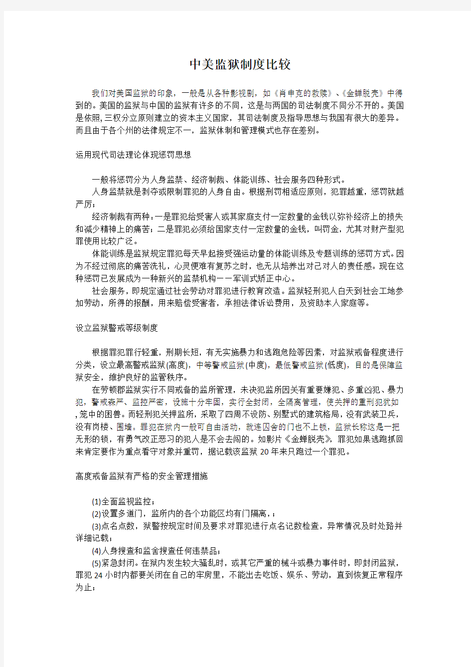 中美监狱制度比较