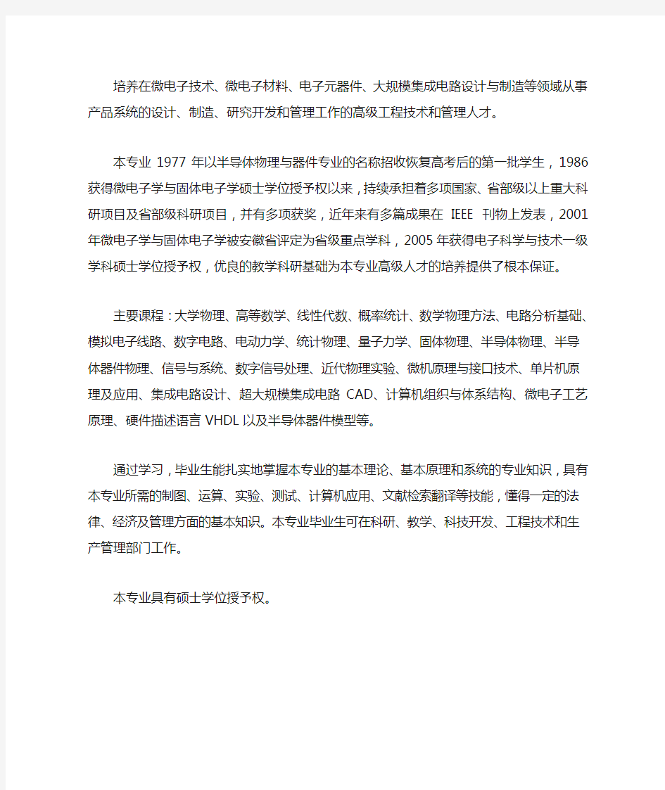 合肥工业大学微电子学专业