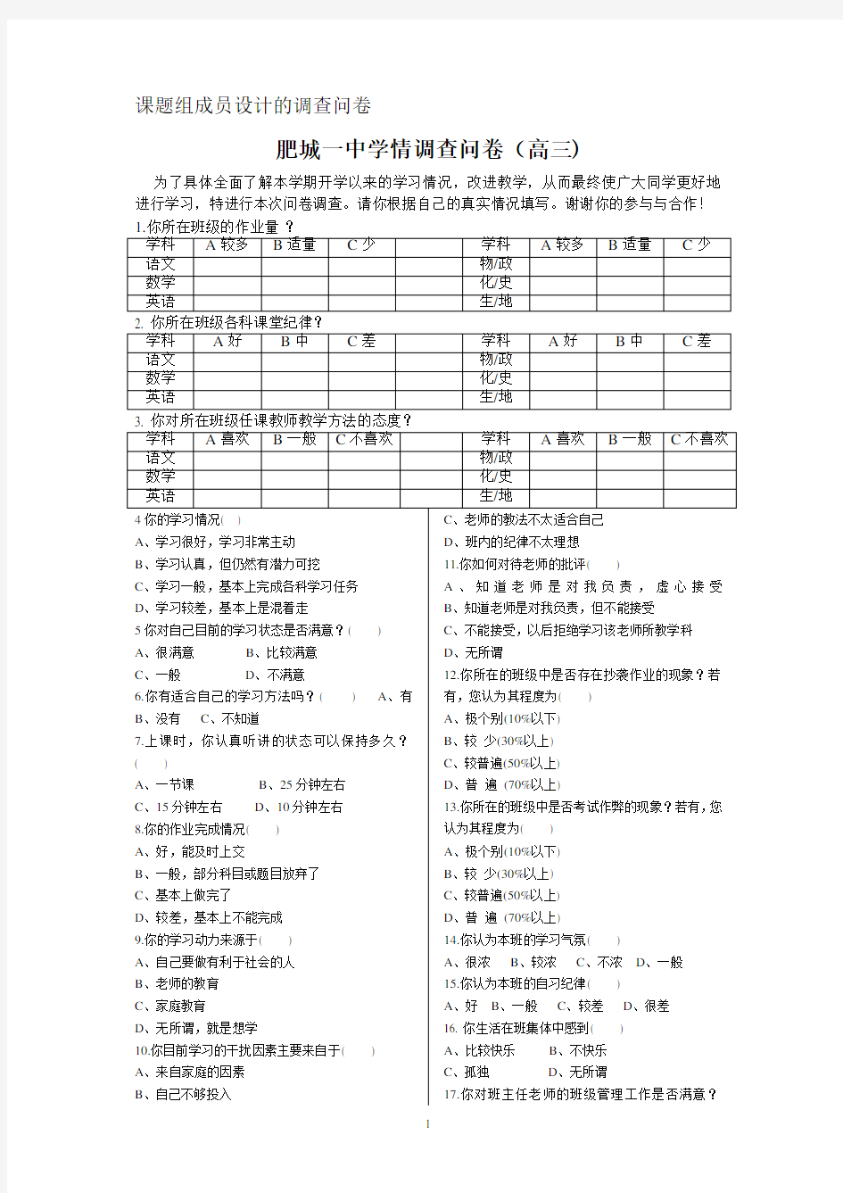 高三教情学情调查问卷表