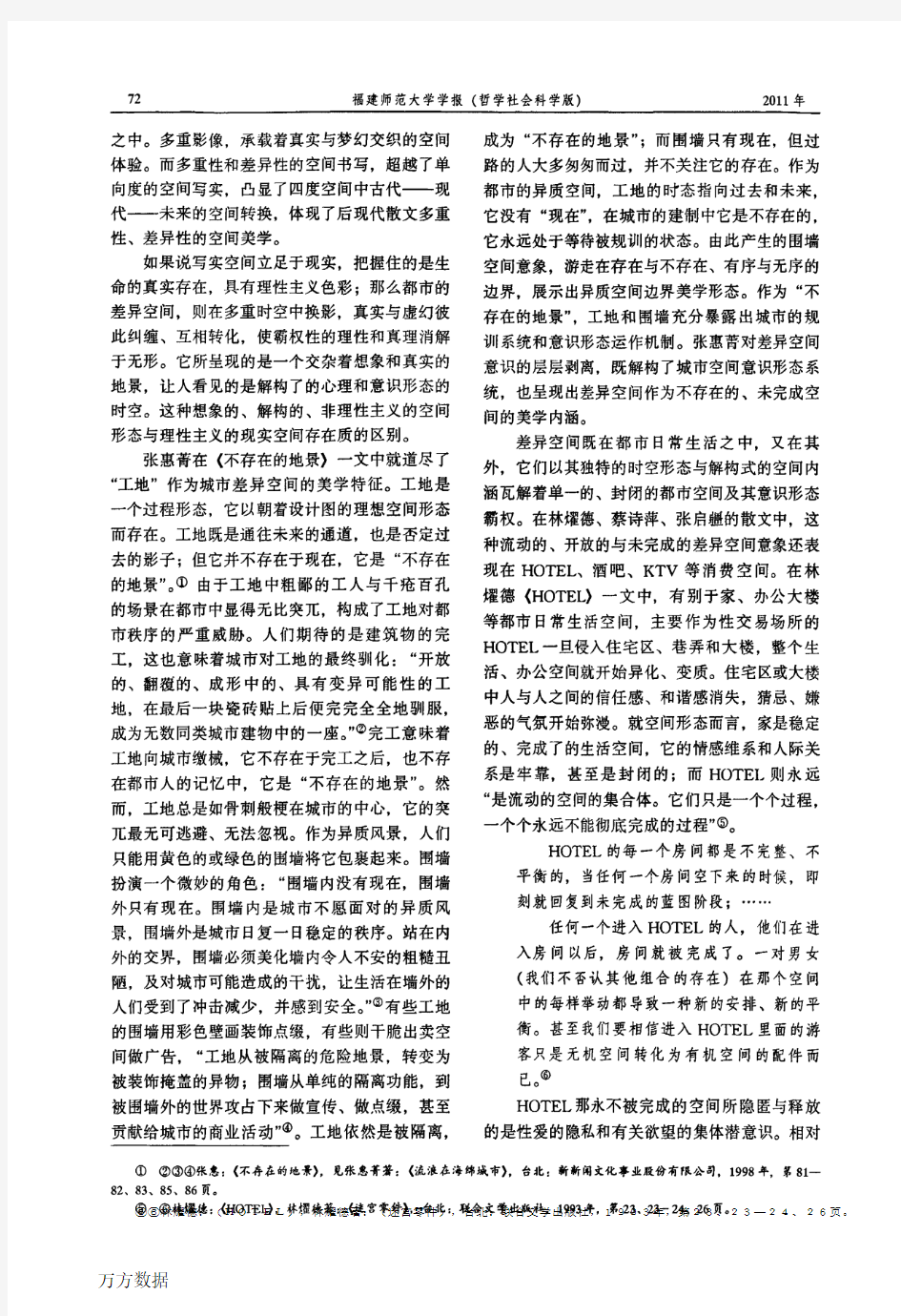 台湾后现代散文差异空间形式研究