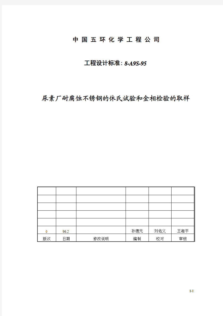 8-A9S-95尿素厂耐腐蚀不锈钢的休氏试验和金相检验的取样