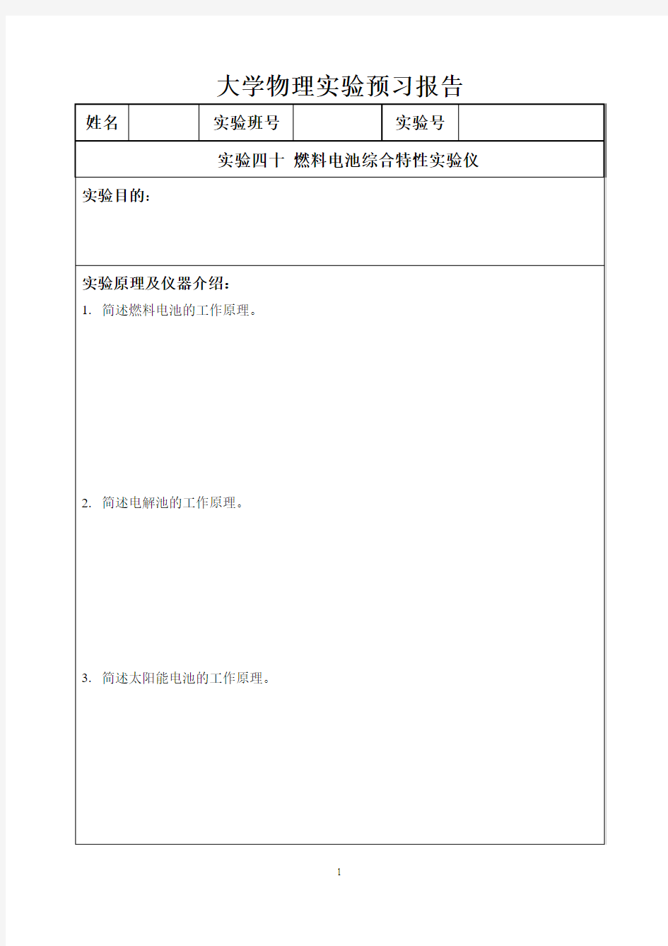 实验40 燃料电池综合特性实验仪