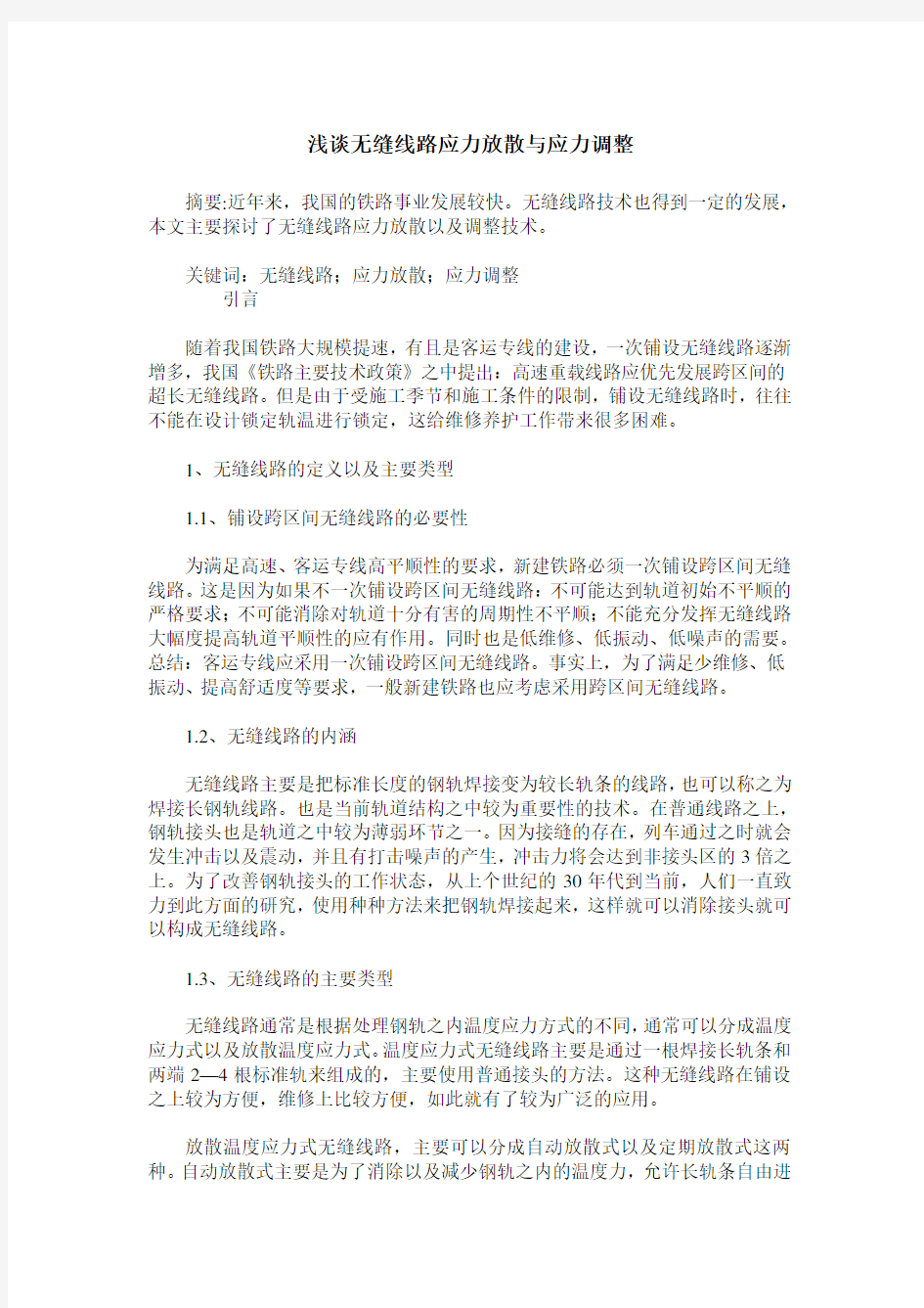 浅谈无缝线路应力放散与应力调整