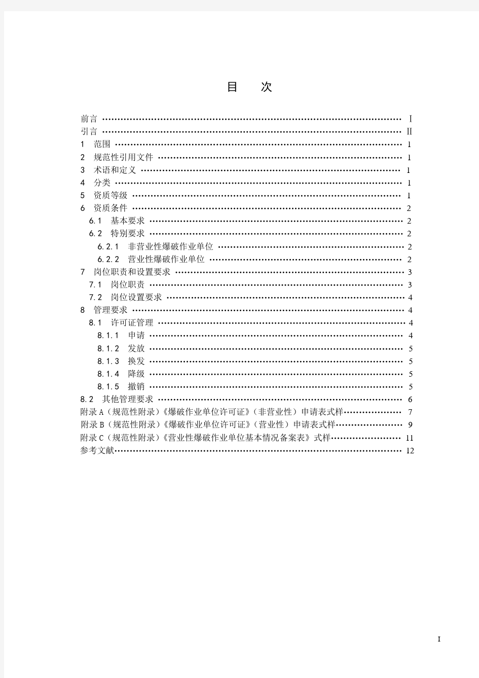 爆破作业单位资质条件和管理要求(GA  990—2012)