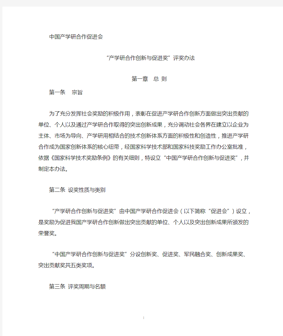 产学研合作创新与促进奖评奖办法奖励办法