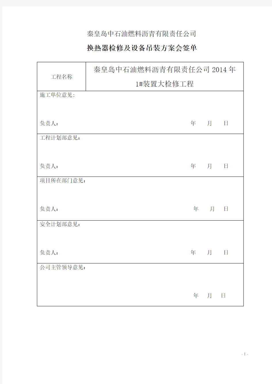 换热器检修及吊装方案