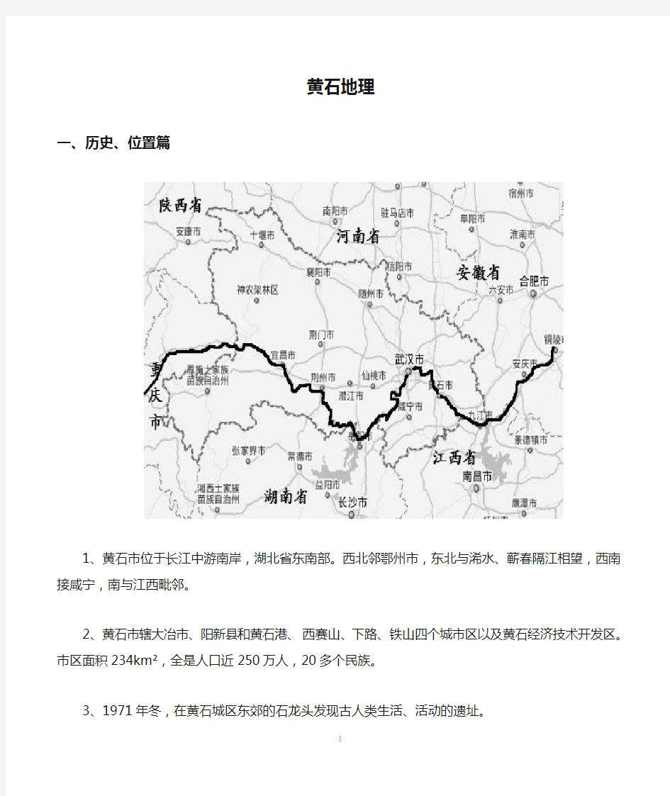 湖北省黄石市黄石地理完整篇