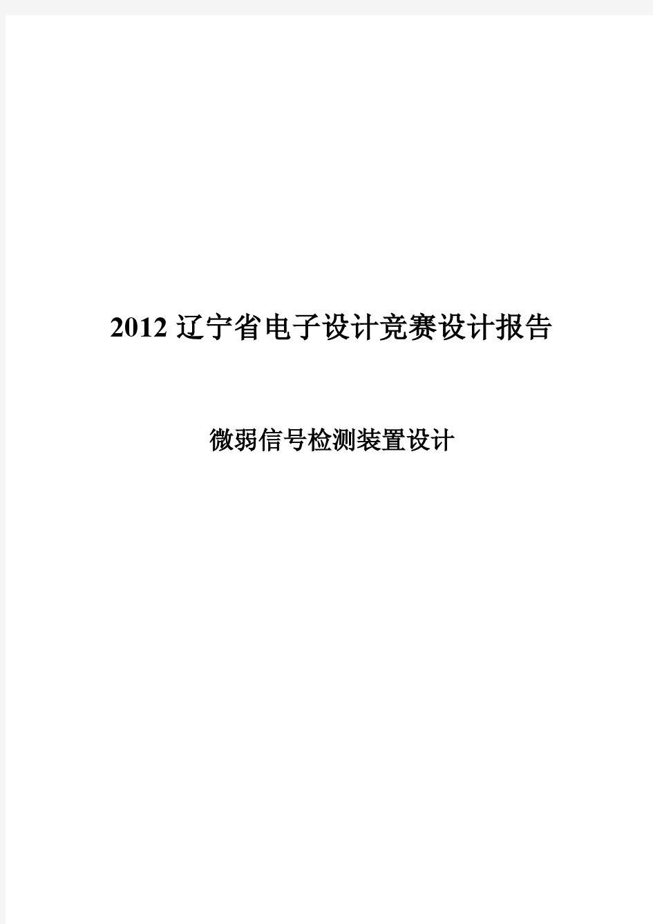 微弱信号检测装置——2012年辽宁省TI杯电子大赛一等奖论文