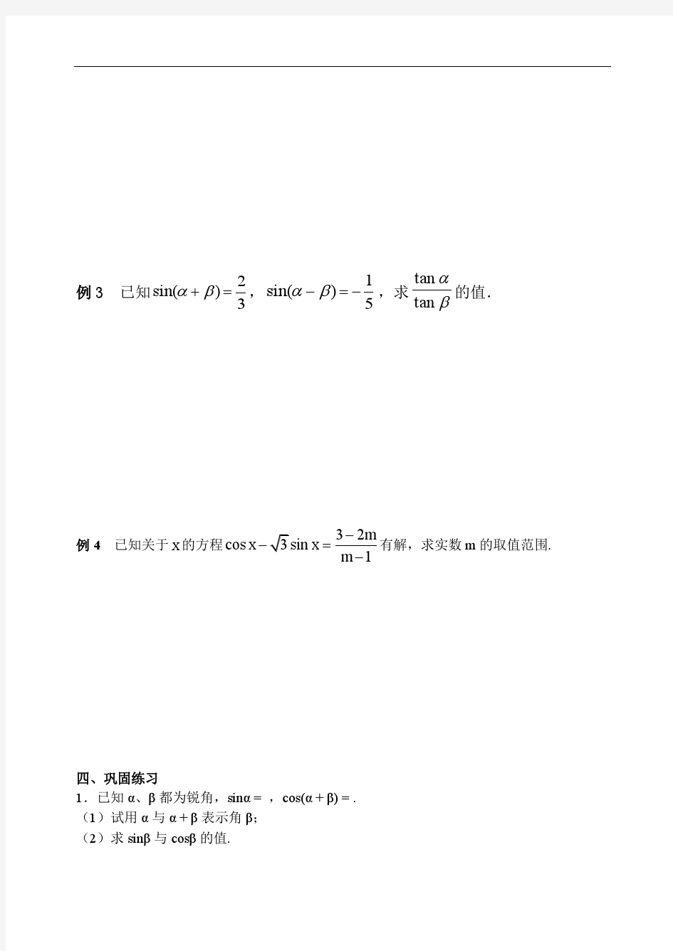 人教版数学必修四：3.1.2两角和与差的正弦(二)学案(教师版)