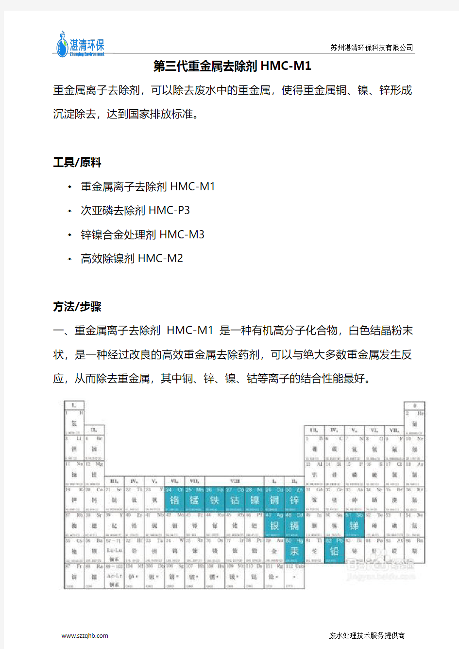 第三代重金属去除剂HMC-M1