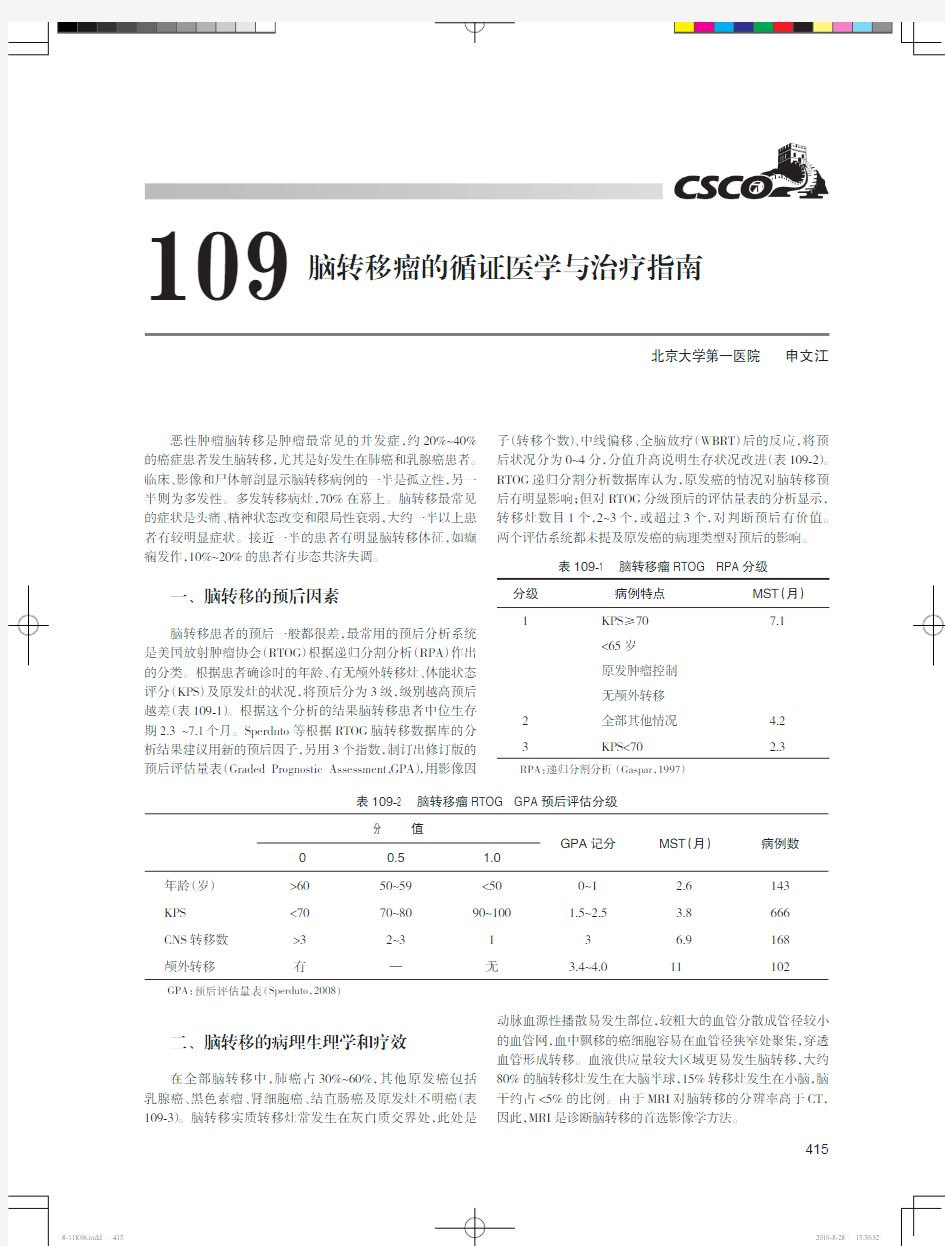 脑转移瘤的循证医学与治疗指南