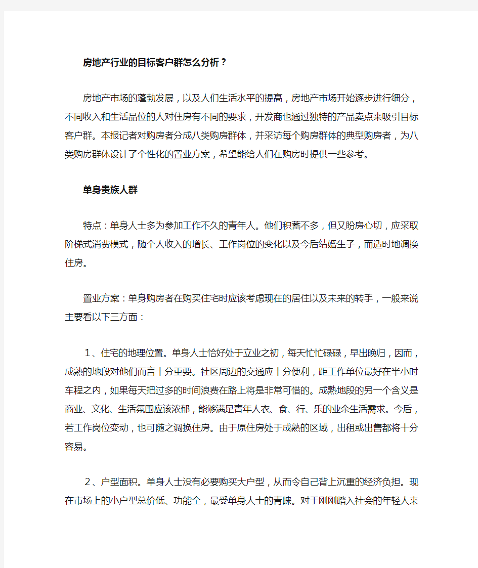 房地产行业的目标客户群怎么分析