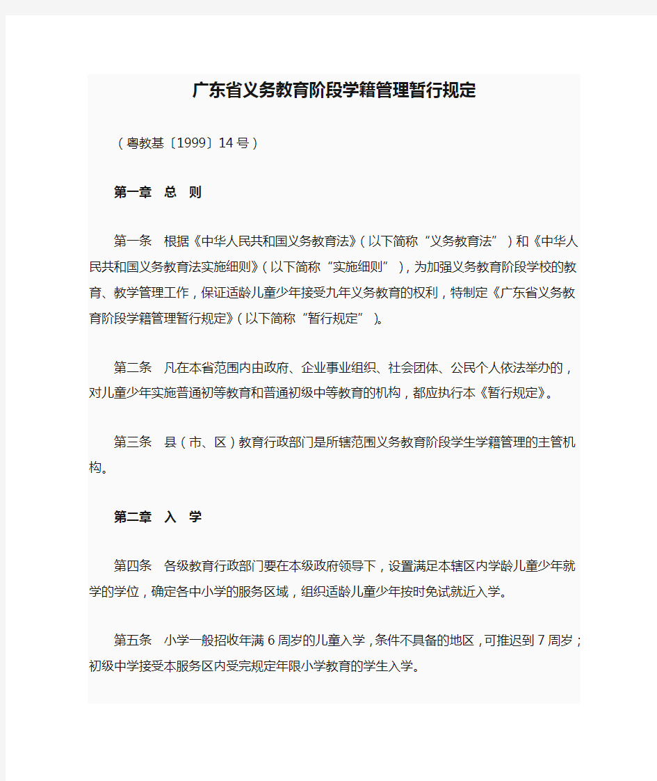广东省义务教育阶段学籍管理暂行规定