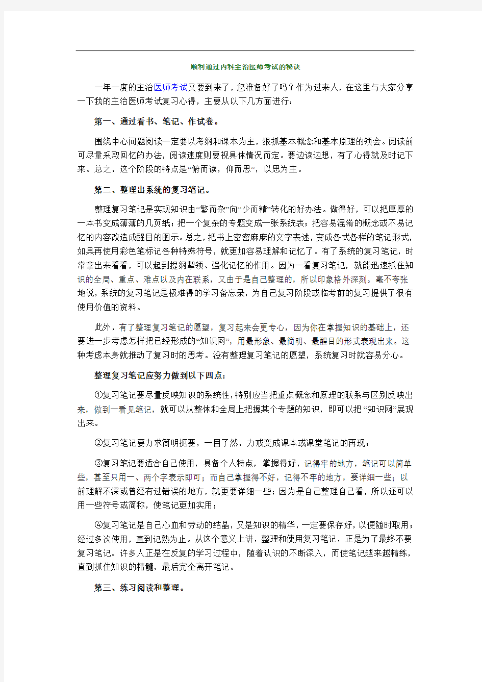 顺利通过内科主治医师考试的秘诀