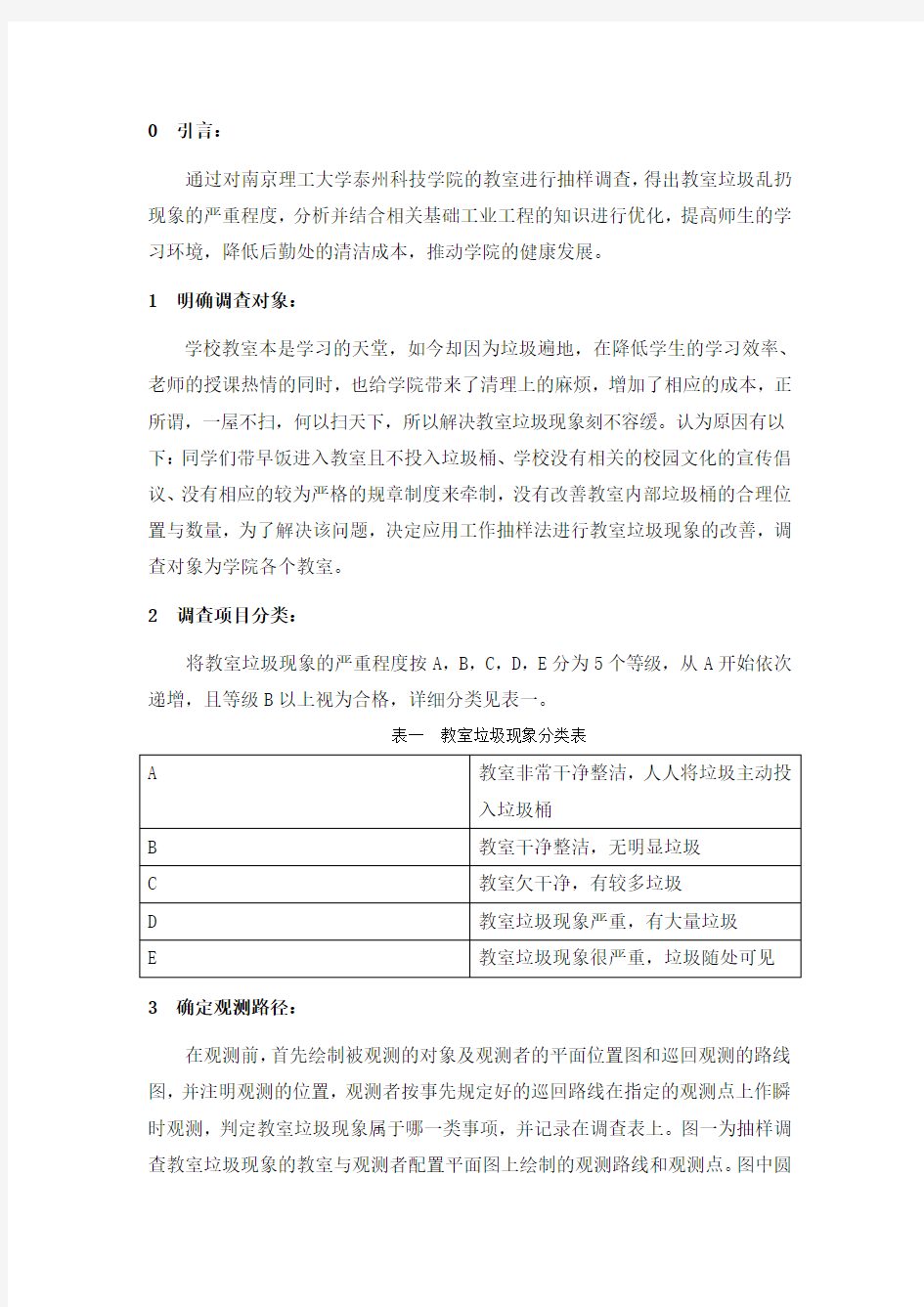 工业工程调查研究报告