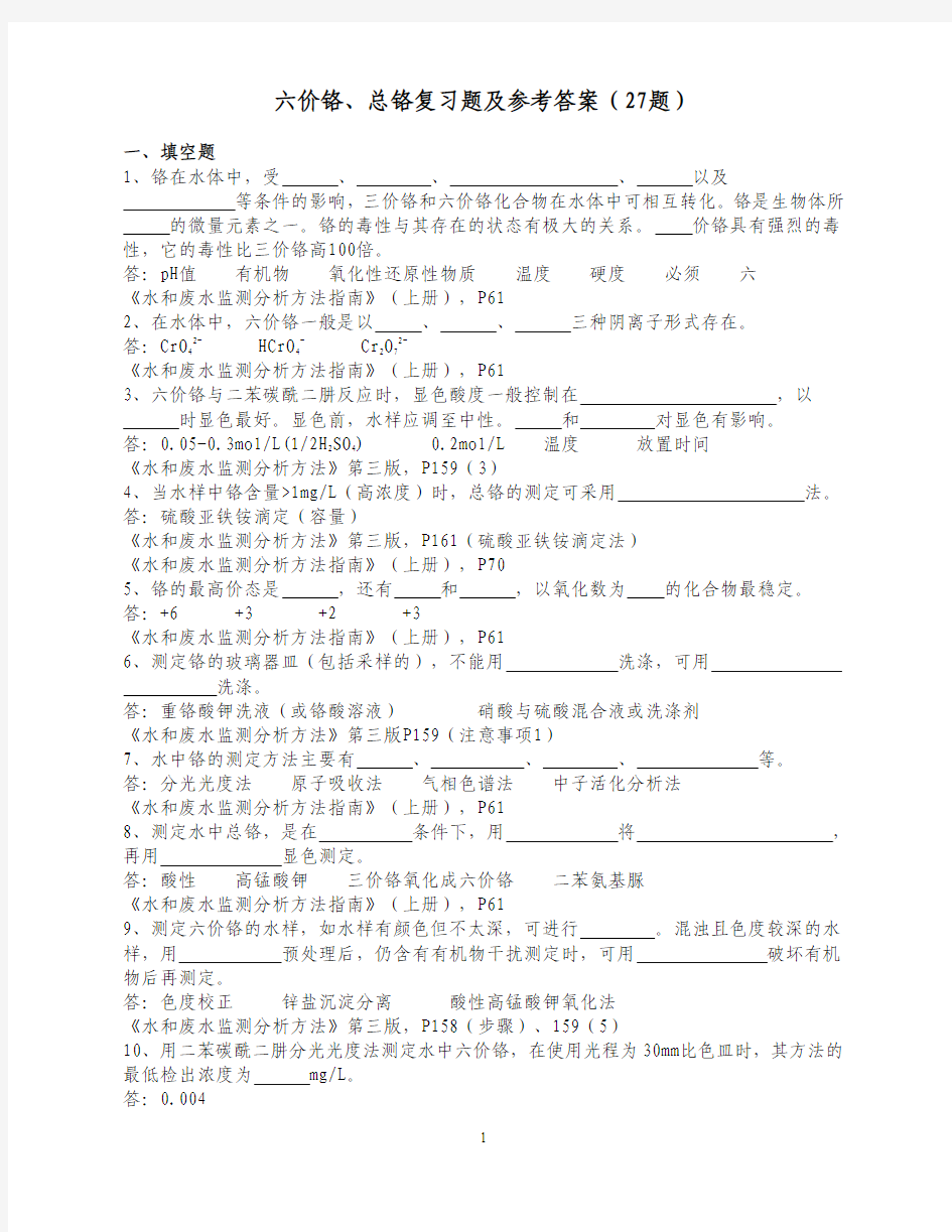 六价铬、总铬复习题及参考答案