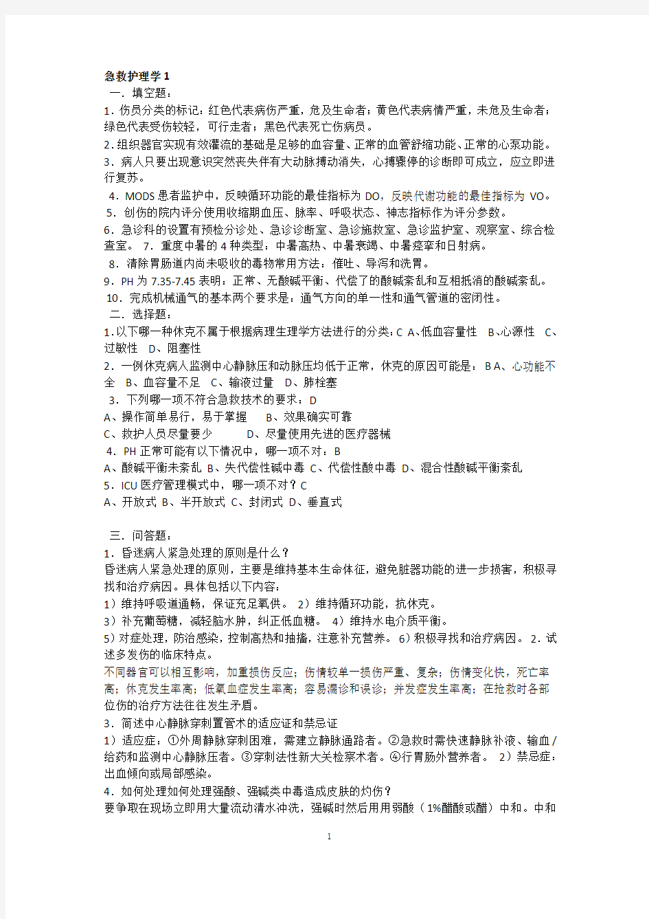 急救护理学试题及答案