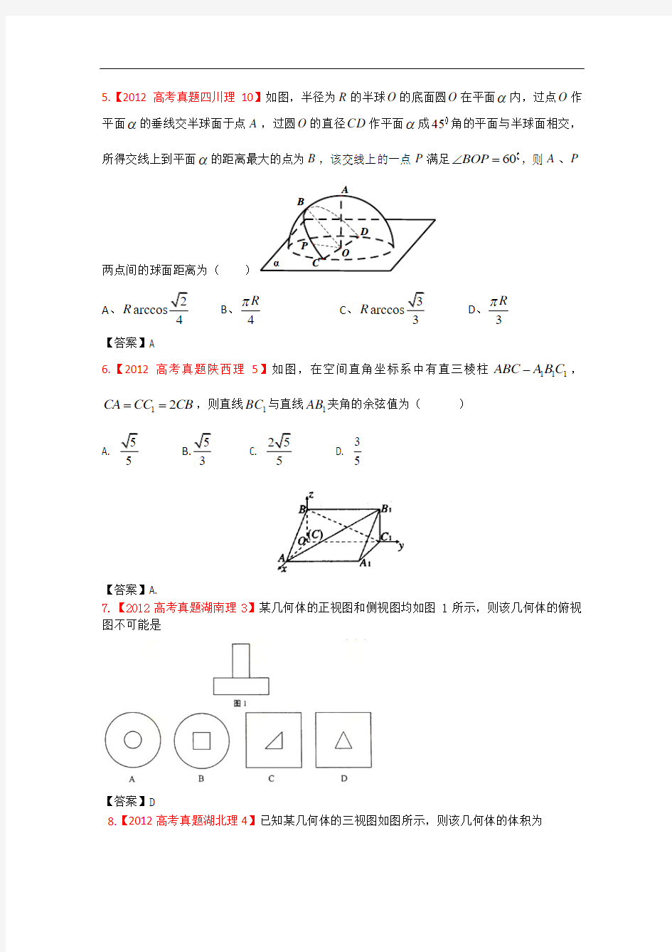 2012年高考真题汇编——理科数学：7：立体几何