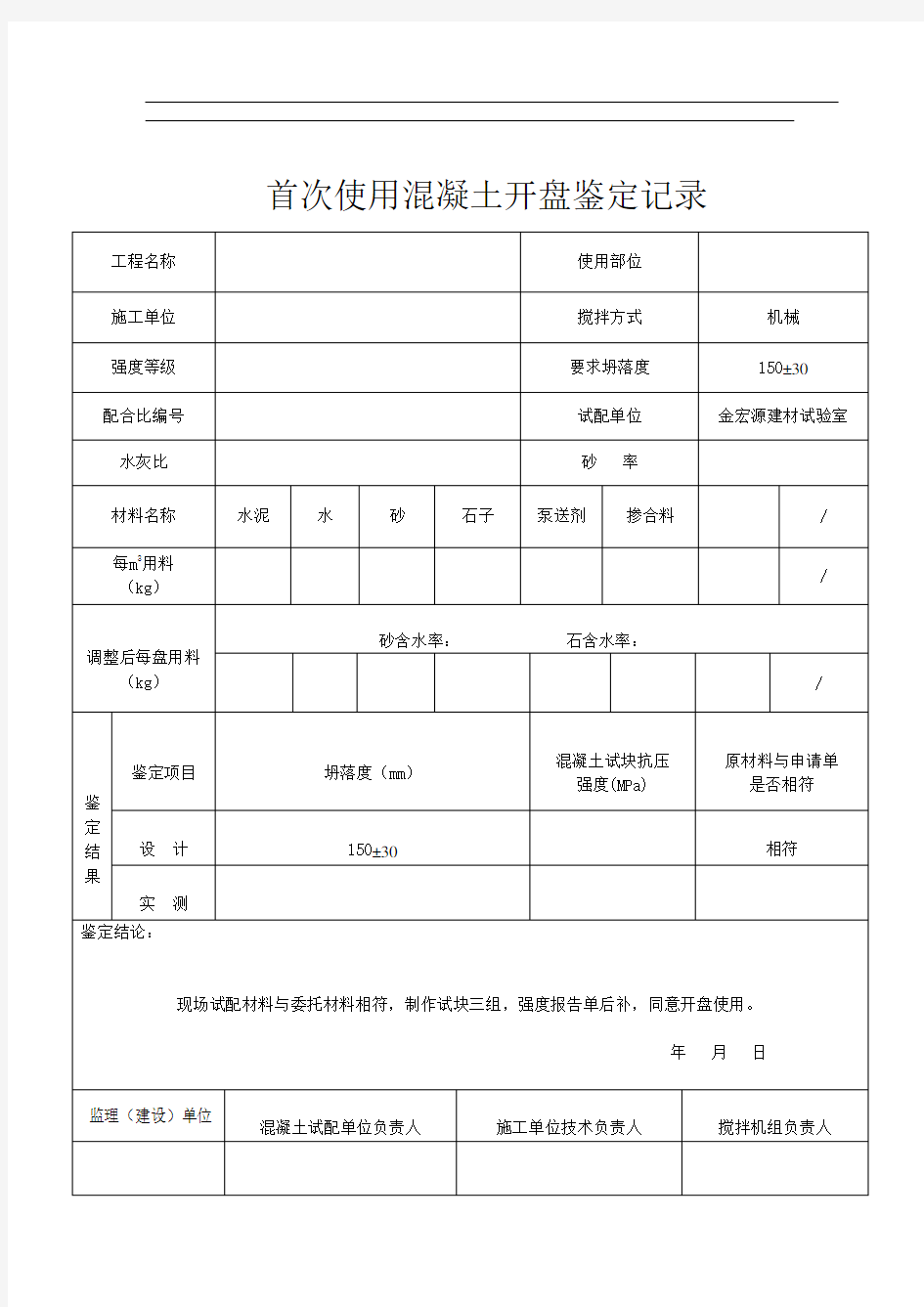 首次使用混凝土开盘鉴定记录