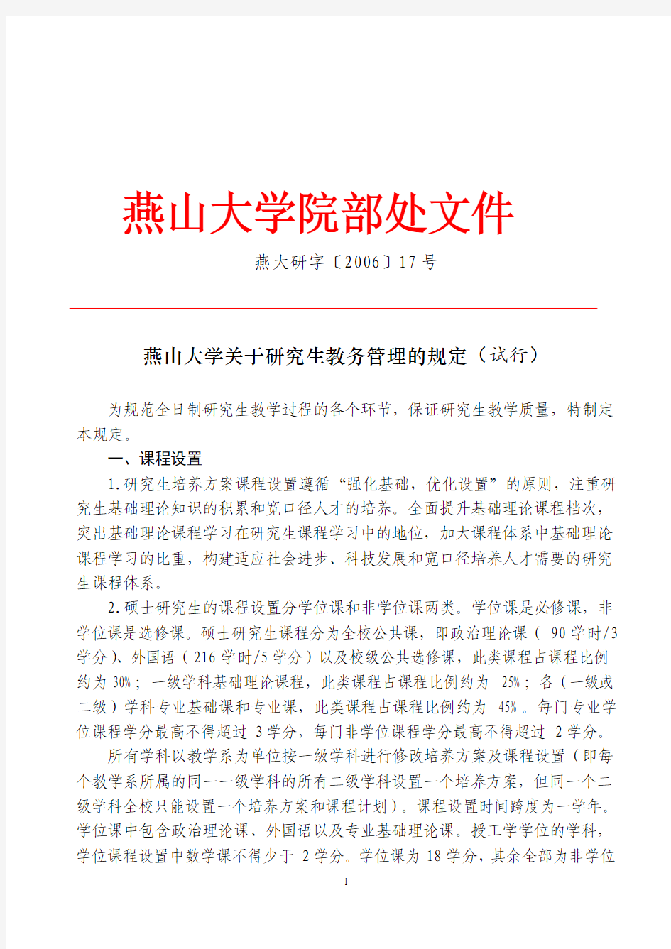 燕山大学关于研究生教务管理的规定(试行)