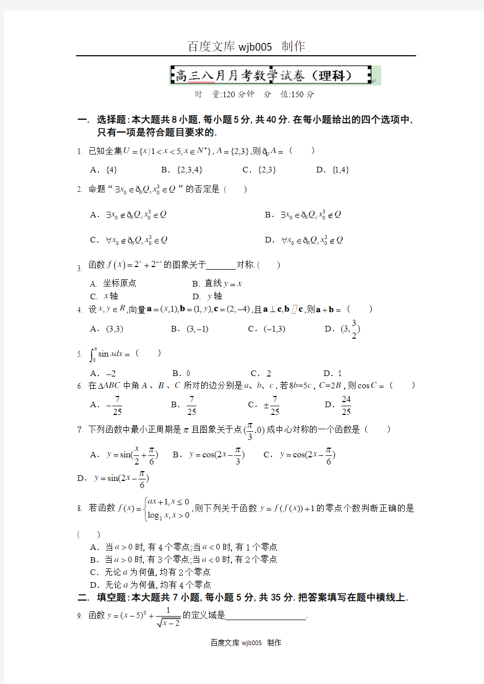 湖南省桃江县第一中学2014届高三上学期8月月考数学(理)试题