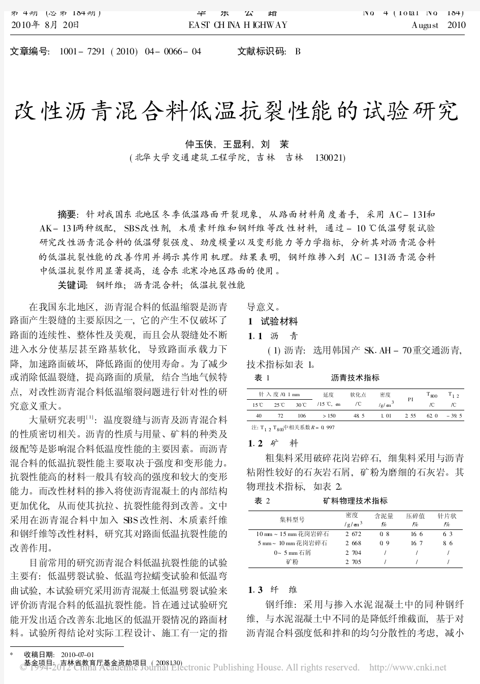 改性沥青混合料低温抗裂性能的试验研究