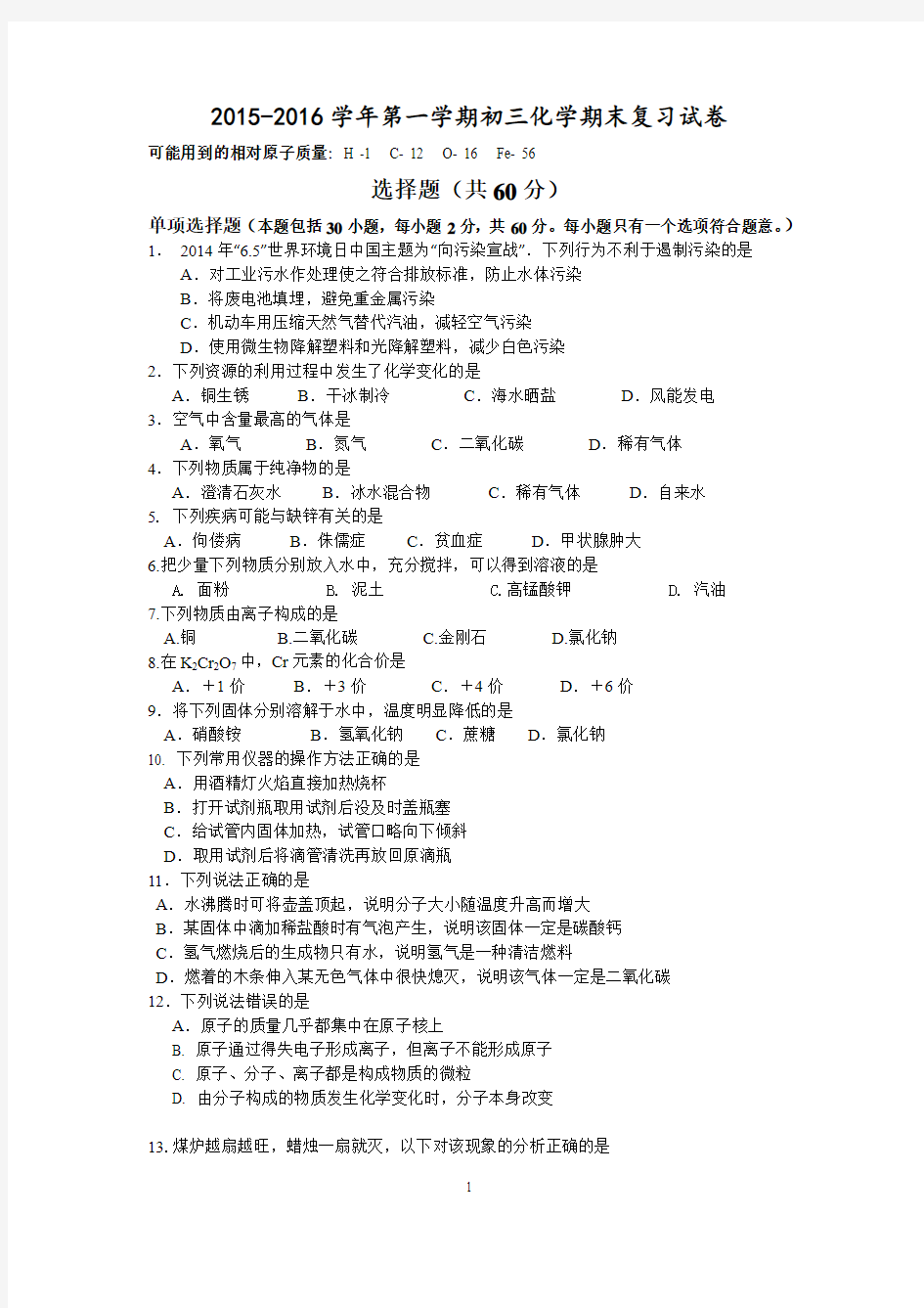 2015-2016学年第一学期初三化学期末复习试卷