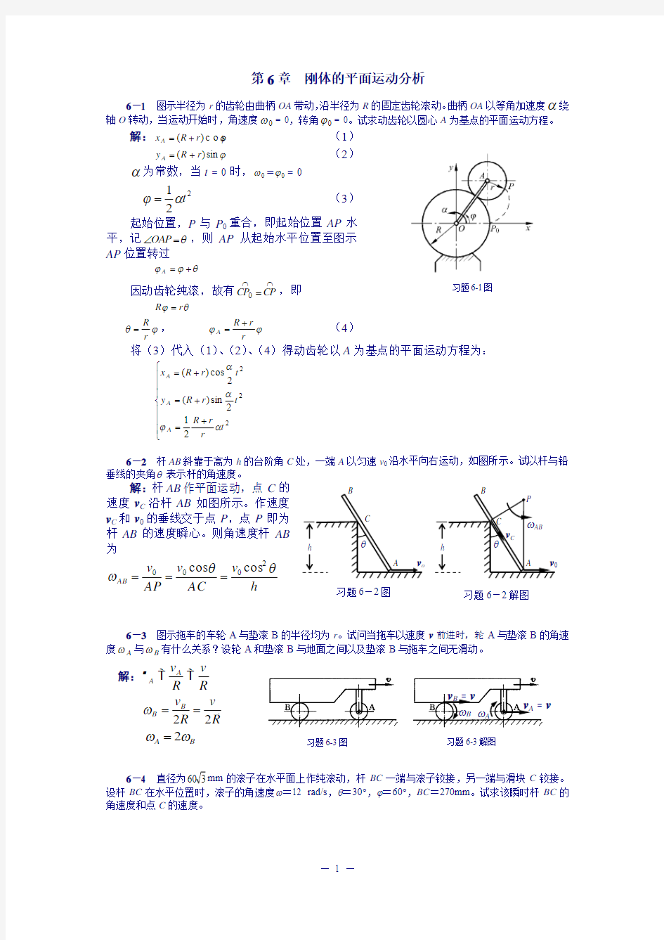 理论力学答案第6章刚体平面运动分析