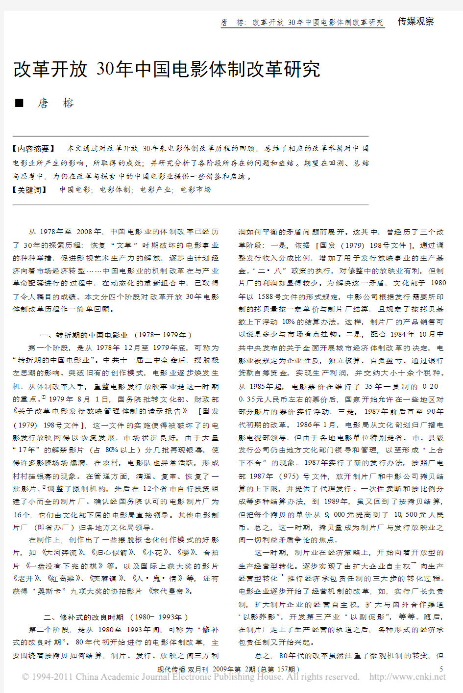 改革开放30年中国电影体制改革研究