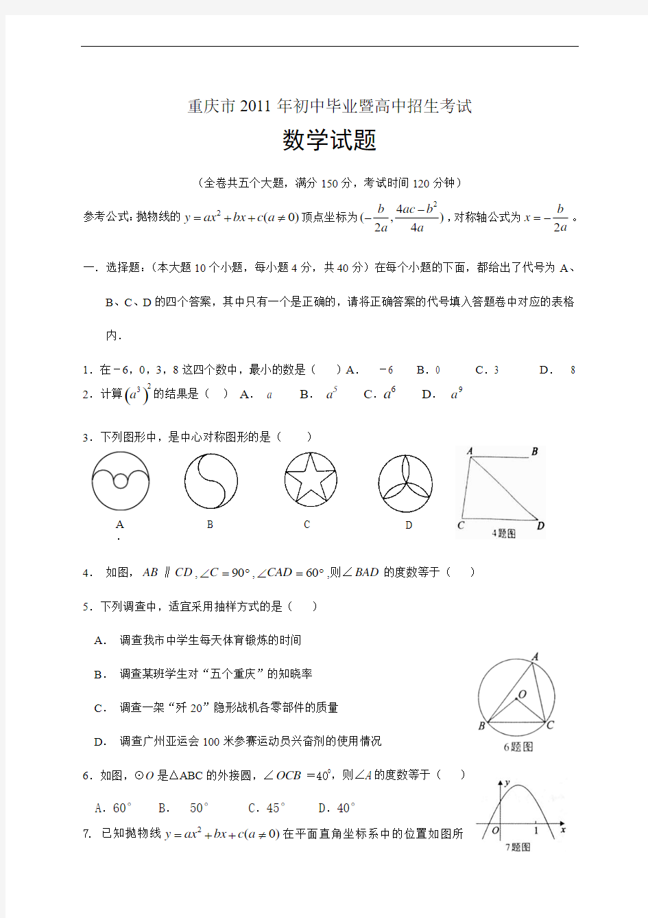 2011年重庆市中考数学试题(word版无答案)