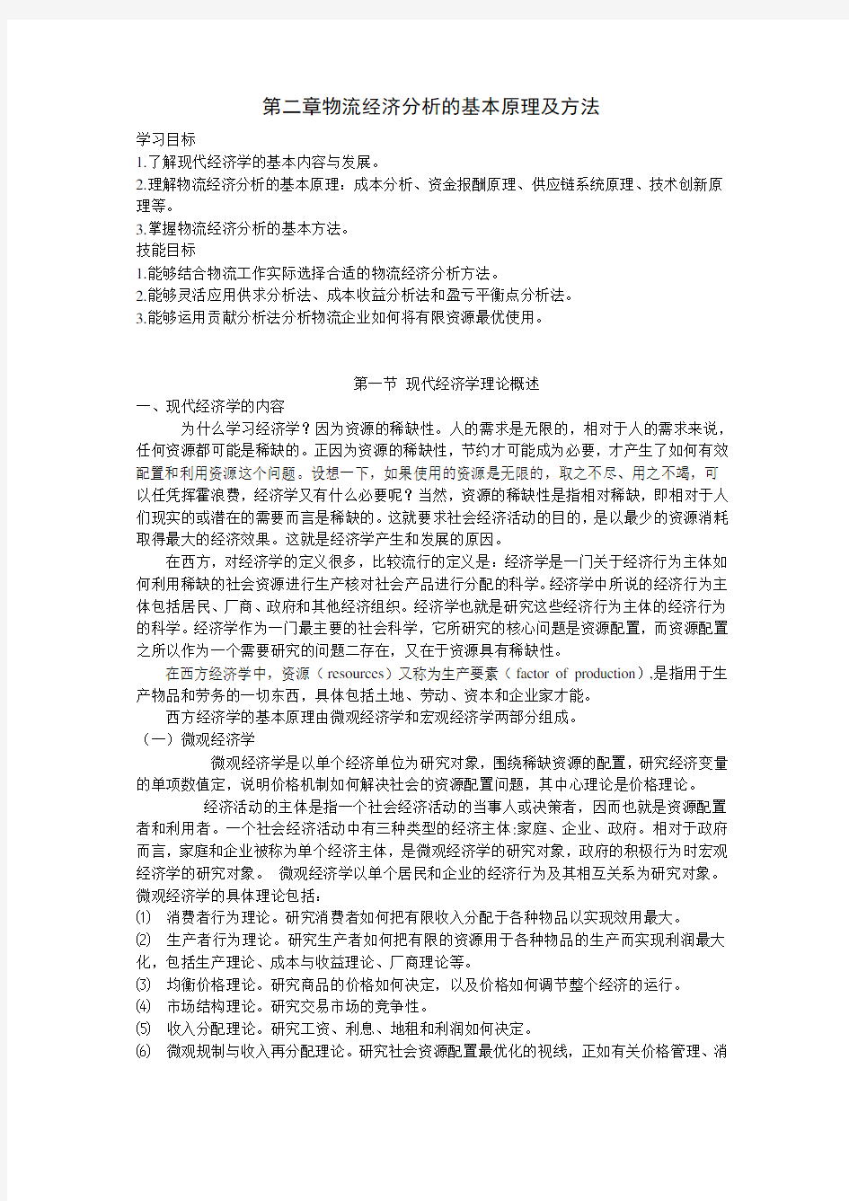 第二章 现代经济学理论概述