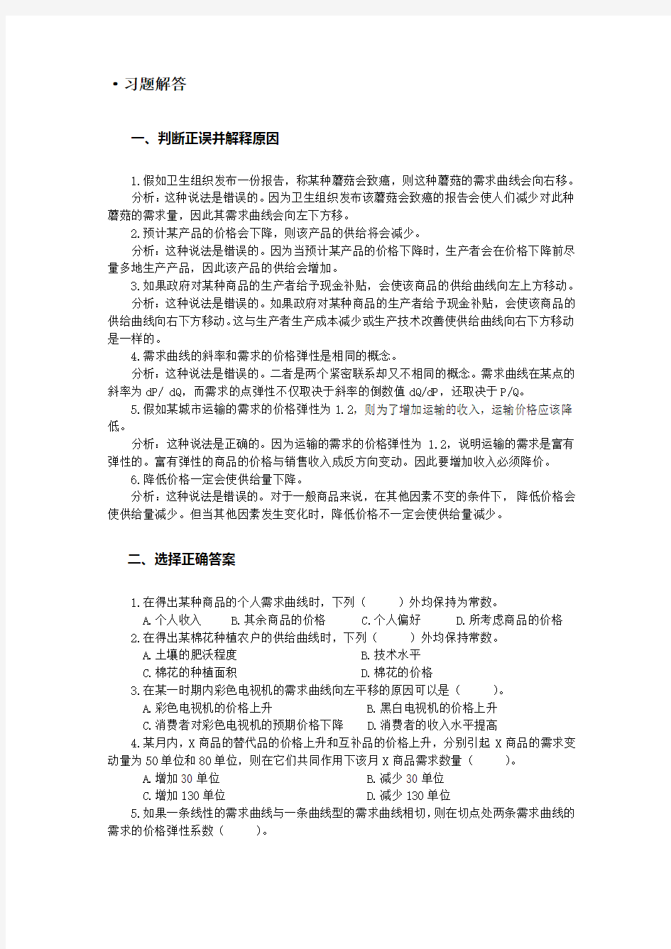 微观经济学第2章 习题及解答