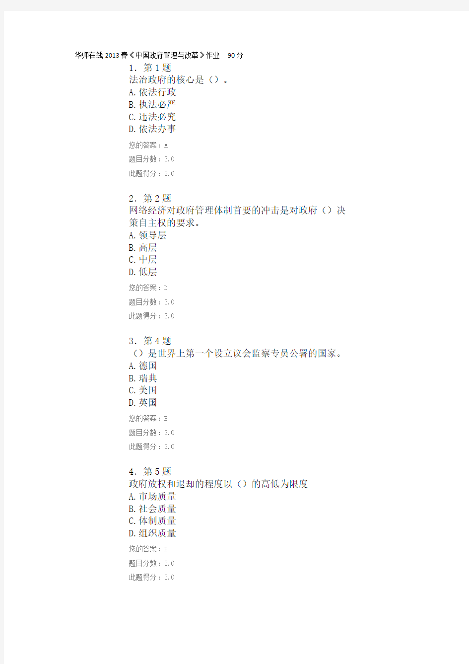 华师在线2013春《中国政府管理与改革》作业  90分