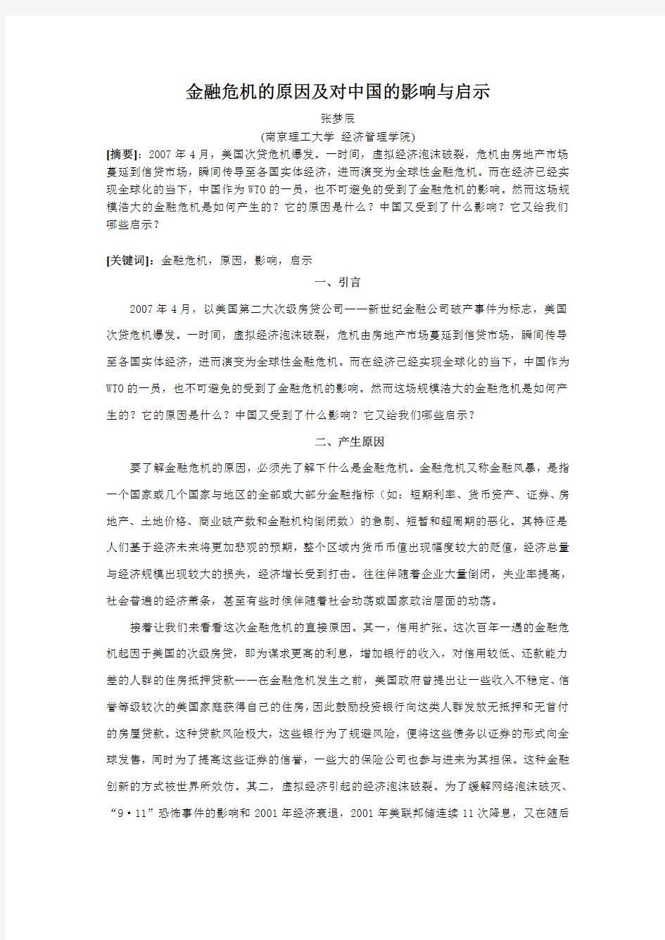 金融危机的原因及对中国的影响与启示