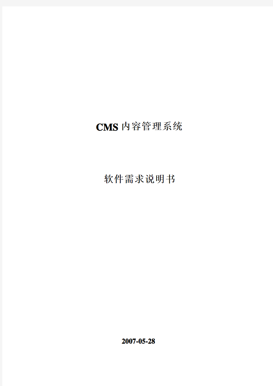 CMS内容管理系统需求说明书