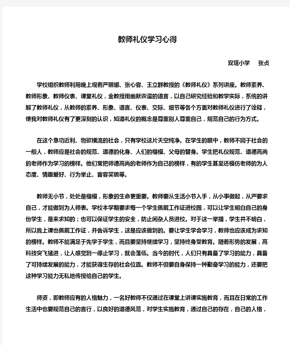 教师礼仪学习心得