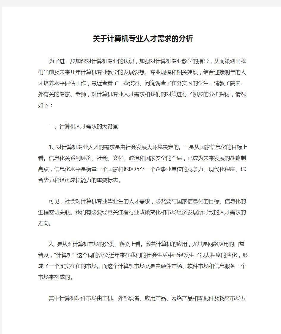 关于计算机专业人才需求的分析