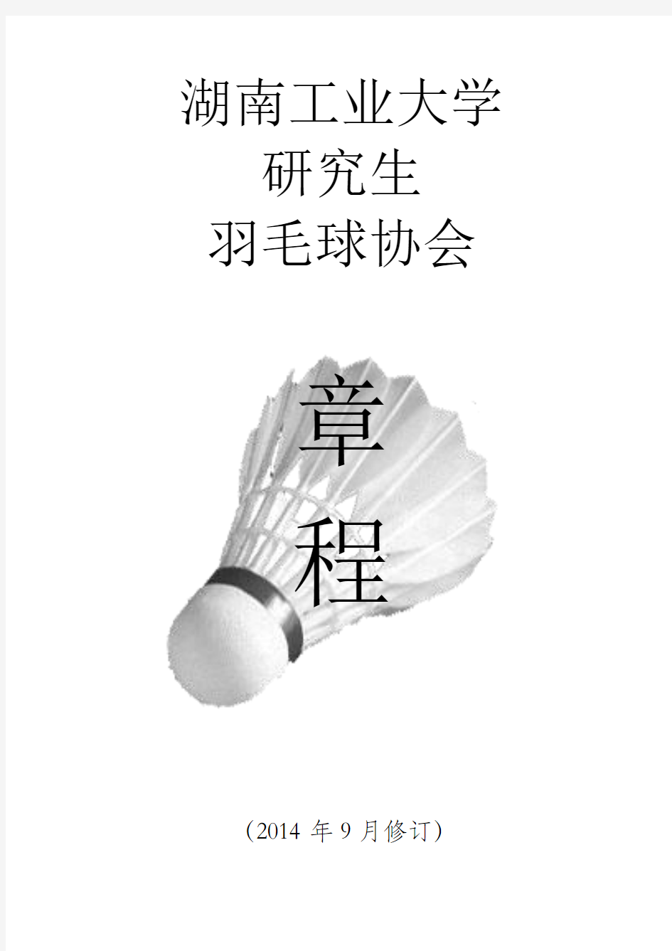 湖南工业大学羽毛球协会章程(2014.09)