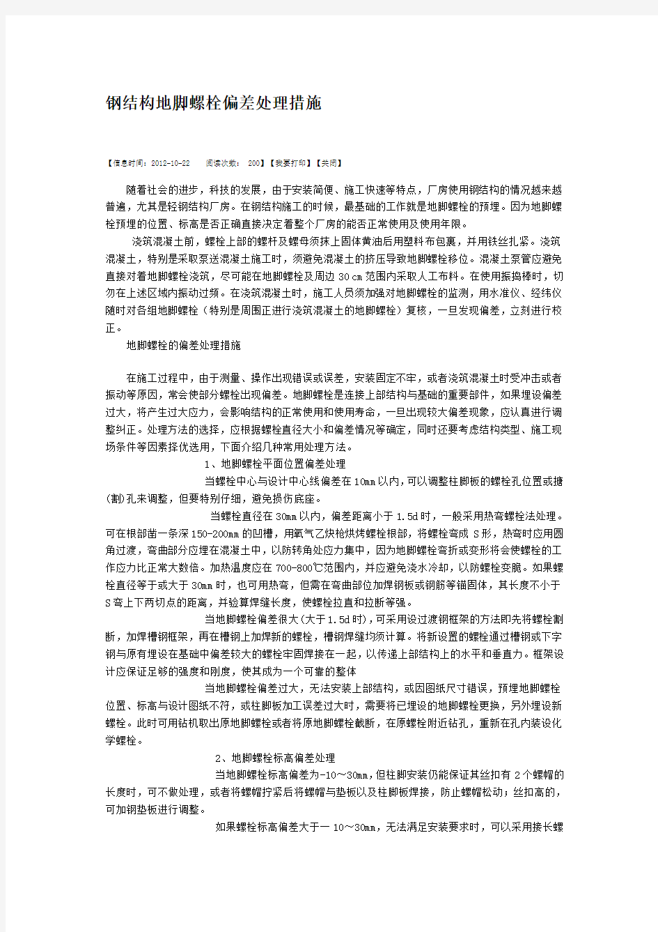 钢结构地脚螺栓偏差处理措施