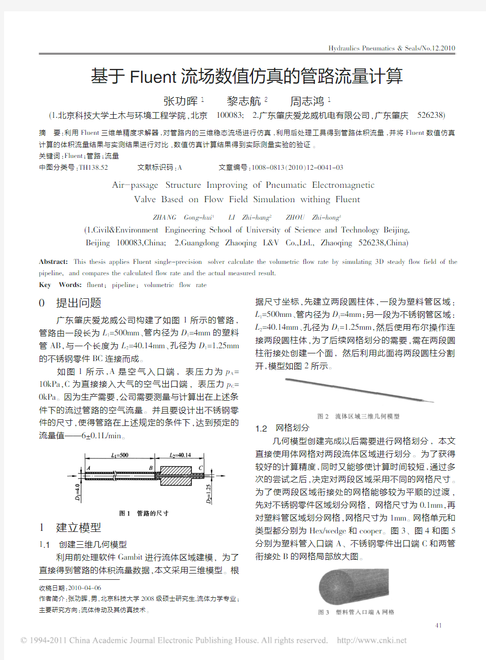 基于Fluent流场数值仿真的管路流量计算_张功晖