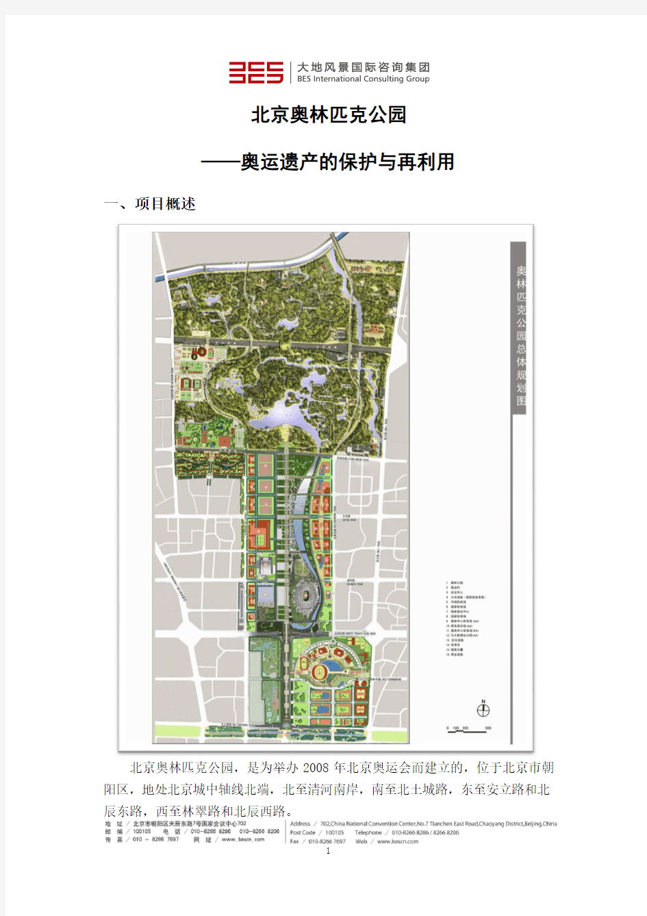 北京奥林匹克公园——奥运遗产的保护与再利用