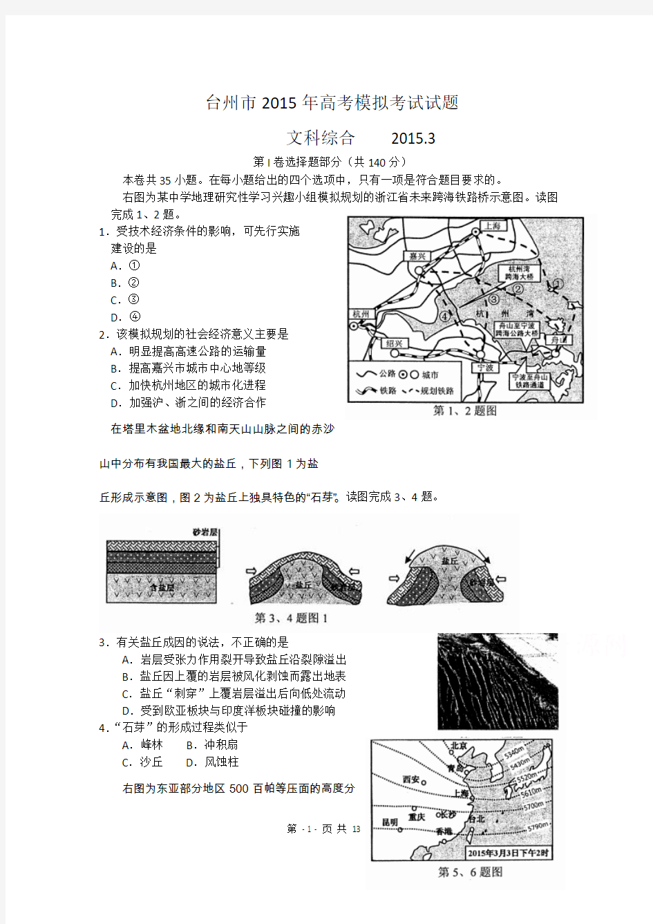 浙江省台州市2015届高三3月调研考试 文综 Word版含答案