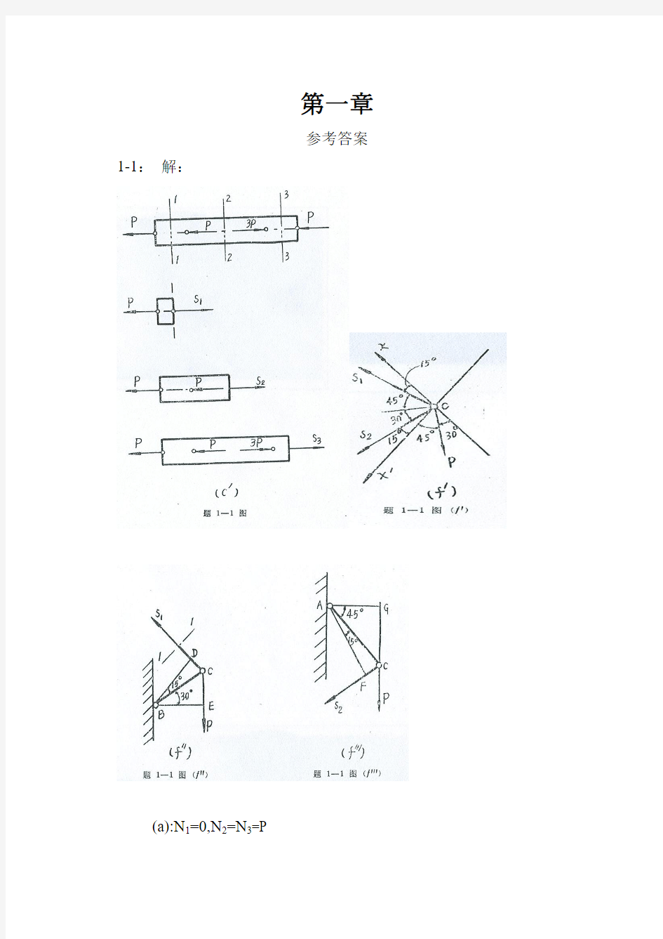 工程力学--材料力学(北京科大、东北大学版)第4版1-3章习题答案