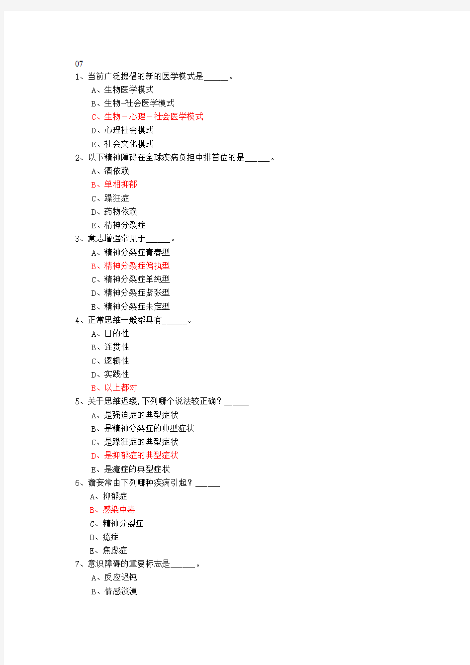 精神病学期末考试选择题合集07年-11年