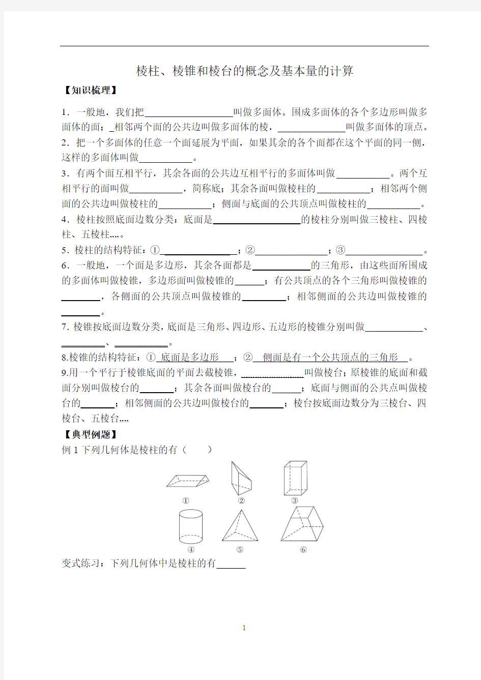 棱柱、棱锥和棱台的概念及基本量的计算