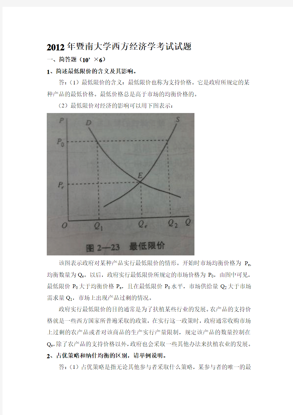 2012年暨南大学西方经济学考试试题