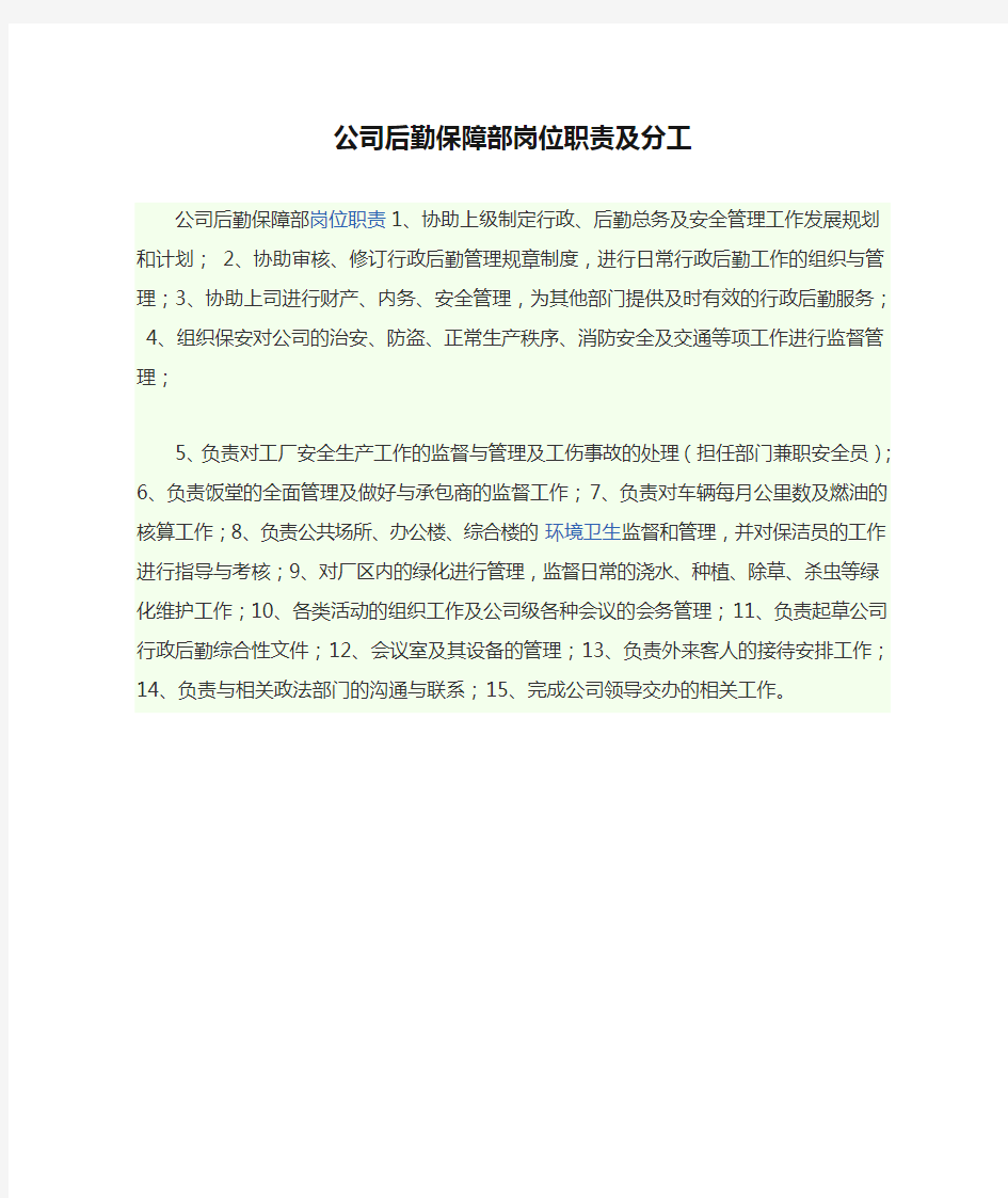 公司后勤保障部岗位职责及分工