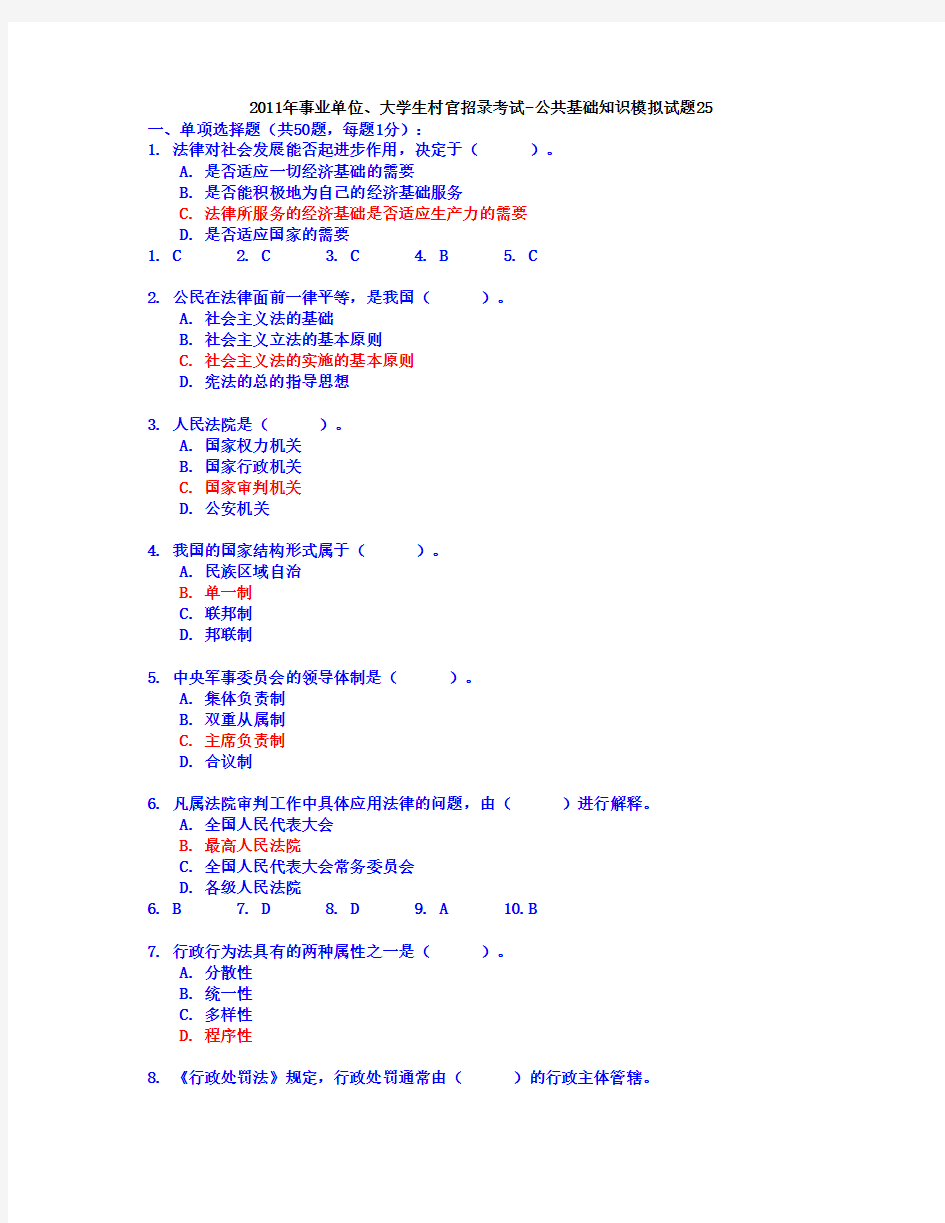 28 2011年事业单位、招录考试-公共基础知识模拟试题