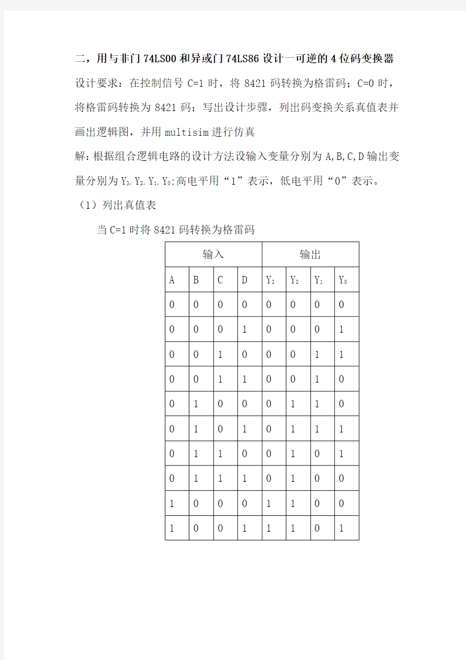 数字电路综合设计8421码和格雷码之间的相互转换